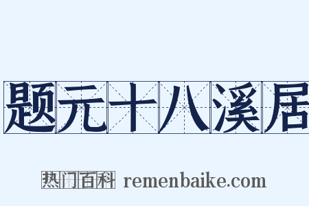 题元十八溪居是什么意思的图片